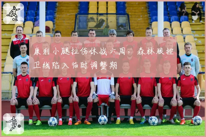 康利小腿拉伤休战六周,森林狼控卫线陷入临时调整期